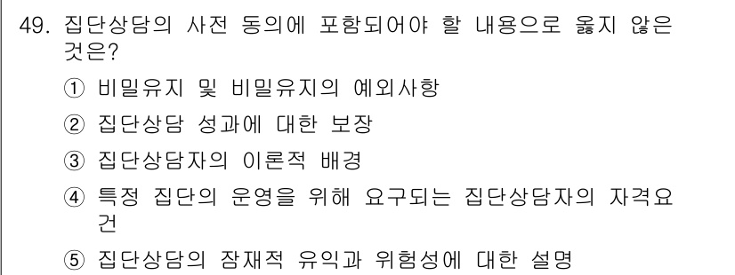 청소년상담사_2급(2교시)(구) 2018년 49번 - 정답인 이유: 집단상담의 성과에 대한 보장은 집단상담의 본질적인 목표나 ... 에 관한 핵심 기출문제