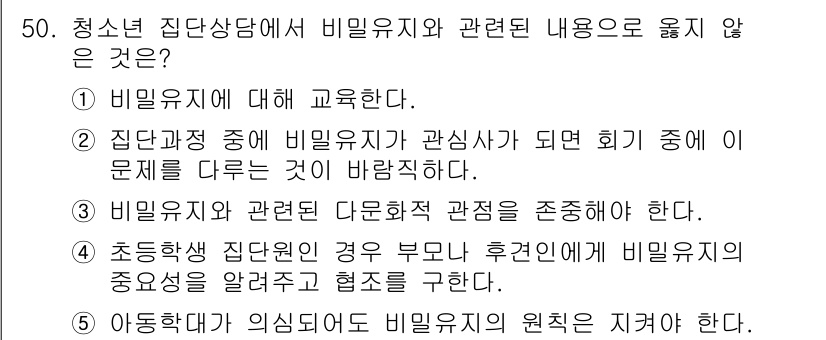 청소년상담사_2급(2교시)(구) 2018년 50번 - 5번은 비밀유지의 원칙을 존중해야 한다는 내용인데, 초등학생 집단상담에서... 에 관한 핵심 기출문제