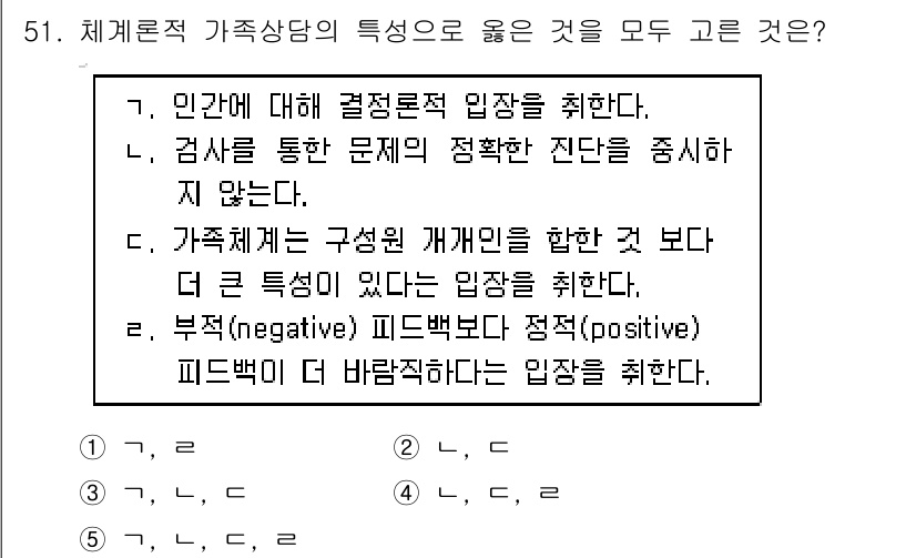 청소년상담사_2급(2교시)(구) 2018년 51번 - 정답 2는 가족 상담에서 긍정적인 피드백이 더욱 중요하다는 것입니다. 부... 에 관한 핵심 기출문제