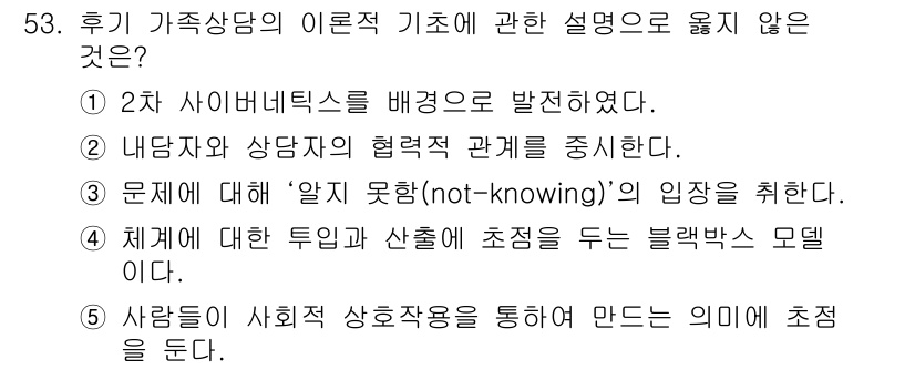 청소년상담사_2급(2교시)(구) 2018년 53번 - 문제에서 제시된 보기 중 "2차 사이버네틱스를 배경으로 발전"이 올바르지... 에 관한 핵심 기출문제