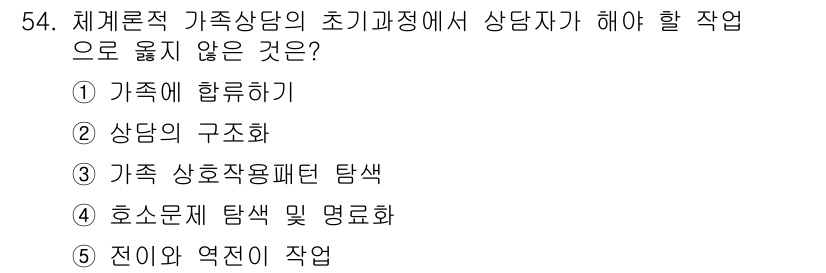 청소년상담사_2급(2교시)(구) 2018년 54번 - 전이와 역전이 작업은 주로 상담자의 개인적인 경험이나 과거의 관계를 탐색... 에 관한 핵심 기출문제