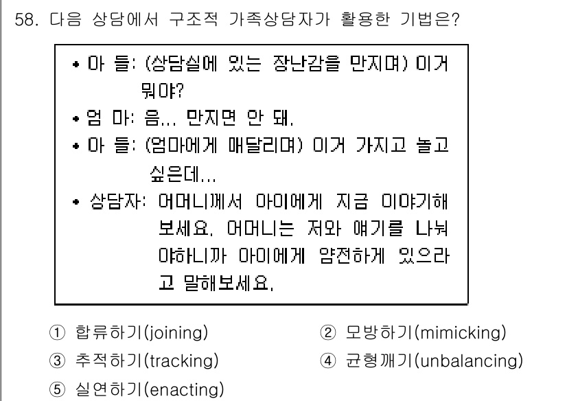 청소년상담사_2급(2교시)(구) 2018년 58번 - 정답인 이유는 "모방하기(mimicking)"가 상담사와 아동 간의 신뢰... 에 관한 핵심 기출문제