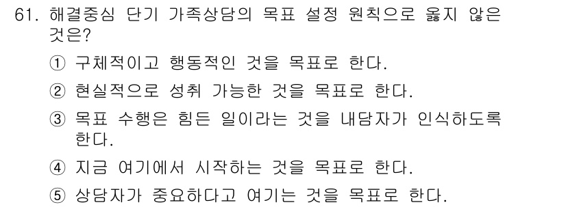 청소년상담사_2급(2교시)(구) 2018년 61번 - . 

상담에서는 내담자의 필요와 상황에 맞춘 목표 설정이 중요하다. 상... 에 관한 핵심 기출문제