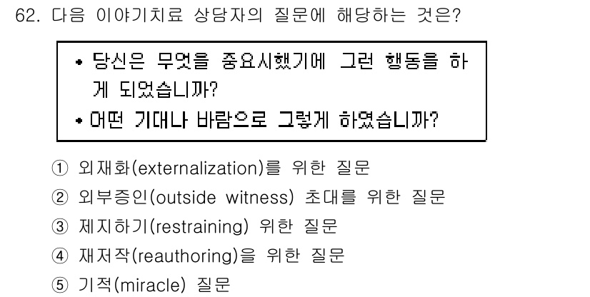 청소년상담사_2급(2교시)(구) 2018년 62번 - '기적(miracle) 질문'은 내담자의 긍정적인 변화와 희망적인 결과를... 에 관한 핵심 기출문제