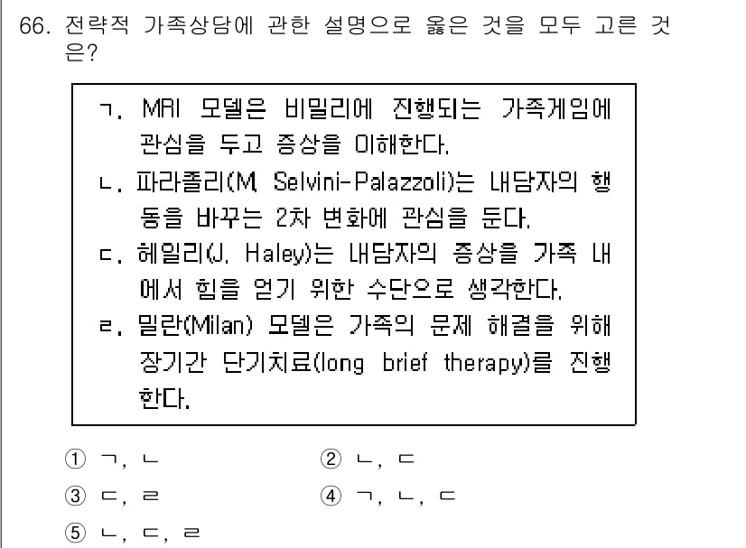 청소년상담사_2급(2교시)(구) 2018년 66번 - MRI 모델은 가족의 상호작용을 분석하여 가족 내의 역동성을 이해하려는 ... 에 관한 핵심 기출문제