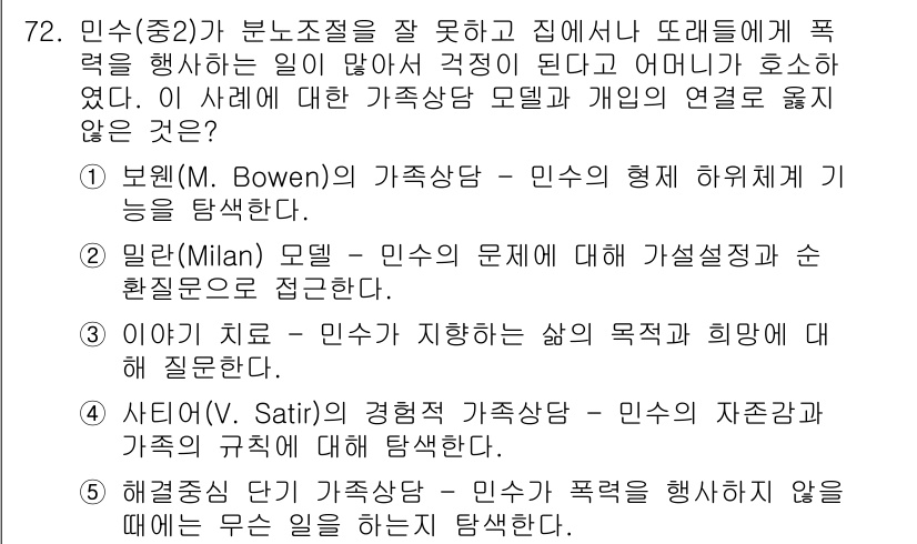 청소년상담사_2급(2교시)(구) 2018년 72번 - 분노에 대한 이해는 가족 시스템 이론의 핵심 요소로, Bowen의 가족치... 에 관한 핵심 기출문제