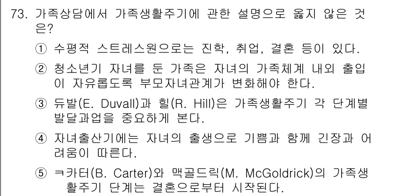 청소년상담사_2급(2교시)(구) 2018년 73번 - 4번은 자녀 출산이 가족 내에서의 기함과 긴장감의 변화를 의미하는데, 이... 에 관한 핵심 기출문제