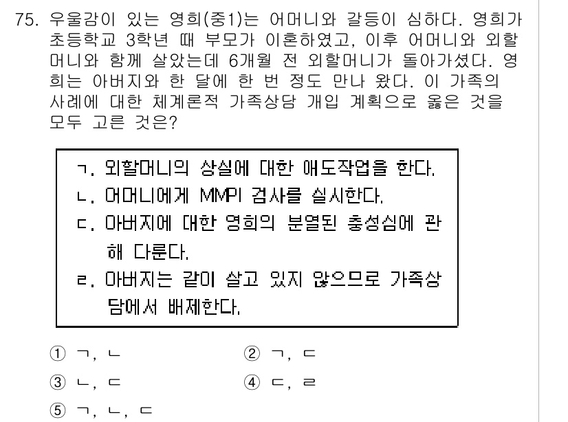 청소년상담사_2급(2교시)(구) 2018년 75번 - 문제에서 제시된 사례는 외할머니와 함께 살고 있는 아이의 심리적 발달과 ... 에 관한 핵심 기출문제