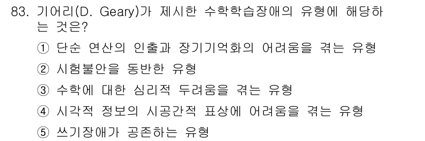 청소년상담사_2급(2교시)(구) 2018년 83번 - 이 문제는 D. Geary가 제시한 수학학습장애의 유형에 관한 것으로, ... 에 관한 핵심 기출문제