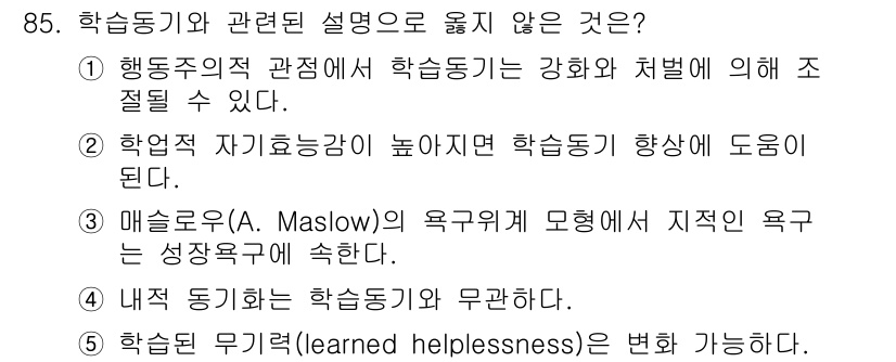 청소년상담사_2급(2교시)(구) 2018년 85번 - "내적 동기"는 학습 동기가 높지 않은 경우에도 영향을 줄 수 있지만, ... 에 관한 핵심 기출문제