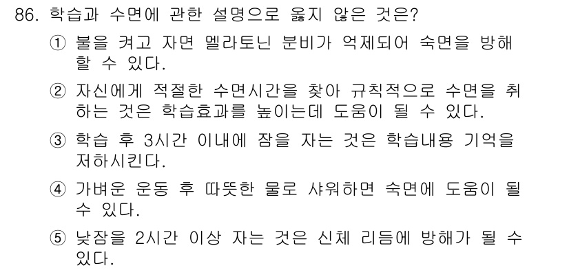 청소년상담사_2급(2교시)(구) 2018년 86번 - 3번은 학습 효과에 대한 설명으로, 학습 중 3시간 이내에 짧은 시간 내... 에 관한 핵심 기출문제