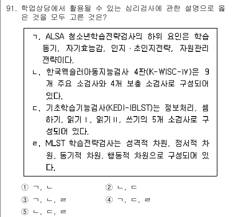청소년상담사_2급(2교시)(구) 2018년 91번 - 정답 4번은 MLST 학습검사형태가 성격, 적성, 지적 기능을 평가하는 ... 에 관한 핵심 기출문제