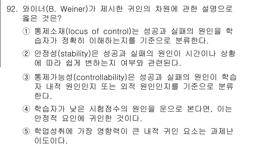 청소년상담사_2급(2교시)(구) 2018년 92번 - . 내재적 통제 locus of control은 개인이 성공이나 실패를 ... 에 관한 핵심 기출문제