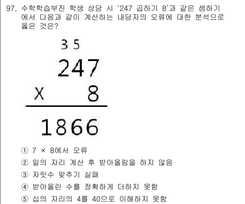 청소년상담사_2급(2교시)(구) 2018년 97번 - '받아올림을 하지 않음'은 학생이 계산하는 과정에서 발생할 수 있는 오류... 에 관한 핵심 기출문제