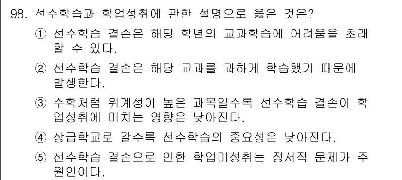 청소년상담사_2급(2교시)(구) 2018년 98번 - 선수학습 결선은 학습자가 이전에 배운 내용을 바탕으로 새로운 내용을 이해... 에 관한 핵심 기출문제