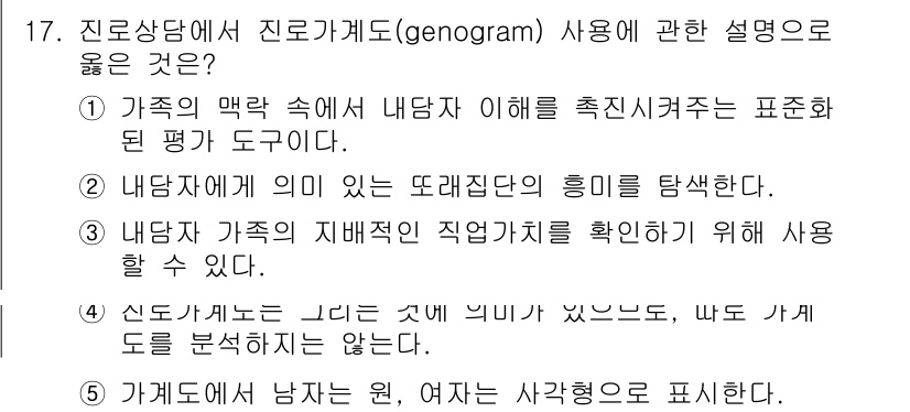 청소년상담사_2급(2교시) 2018년 17번 - 진로상담에서 가계도를 사용하여 내담자의 가족 구성을 시각적으로 파악하고,... 에 관한 핵심 기출문제