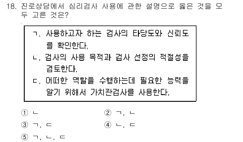 청소년상담사_2급(2교시) 2018년 18번 - . 

심리검사는 사용 목적에 맞게 적절하게 선택되어야 하며, 사용자의 ... 에 관한 핵심 기출문제