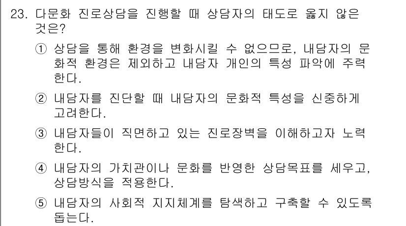 청소년상담사_2급(2교시) 2018년 23번 - 3번이 정답입니다. 내담자가 직접 만든 진로상담표를 활용하는 것은 그들의... 에 관한 핵심 기출문제