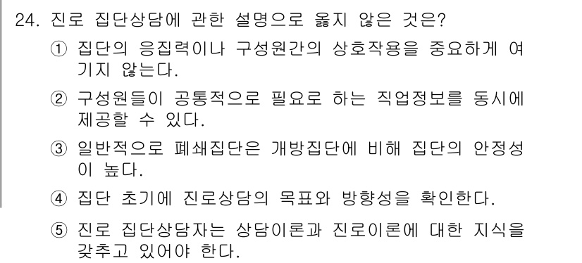 청소년상담사_2급(2교시) 2018년 24번 - . 

이유: 집단의 응집력은 구성원 간의 상호작용이 중요한데, 이는 집... 에 관한 핵심 기출문제