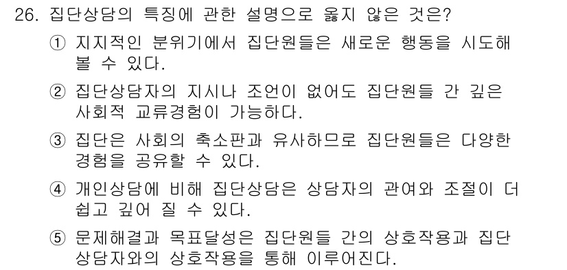 청소년상담사_2급(2교시) 2018년 26번 - 집단상담은 개인의 삶의 맥락 속에서 이루어지는 것이므로, 개인상담에 비해... 에 관한 핵심 기출문제