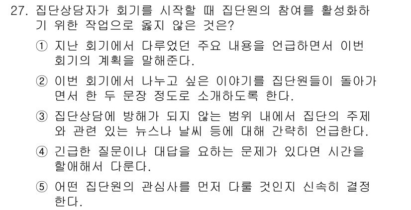 청소년상담사_2급(2교시) 2018년 27번 - 집단상담자가 회기의 주제를 정할 때, 구성원들의 관심보다는 상담자의 주장... 에 관한 핵심 기출문제