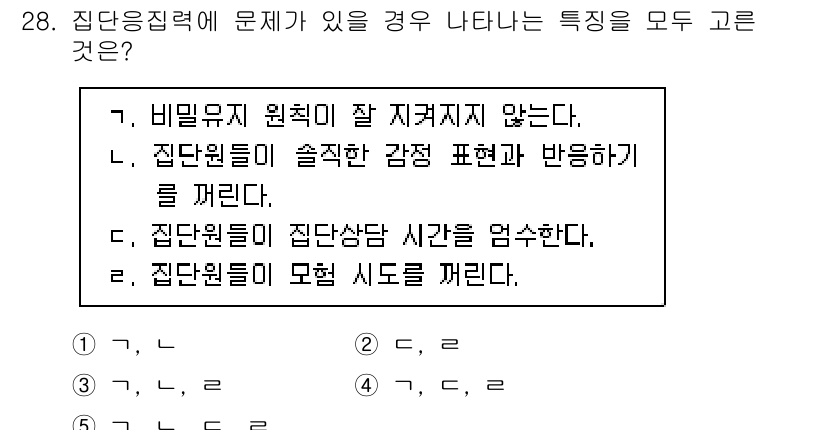 청소년상담사_2급(2교시) 2018년 28번 - 집단원들이 모임 시도를 꺾는 것은 집단의 응집력을 저해하고, 참여를 저조... 에 관한 핵심 기출문제