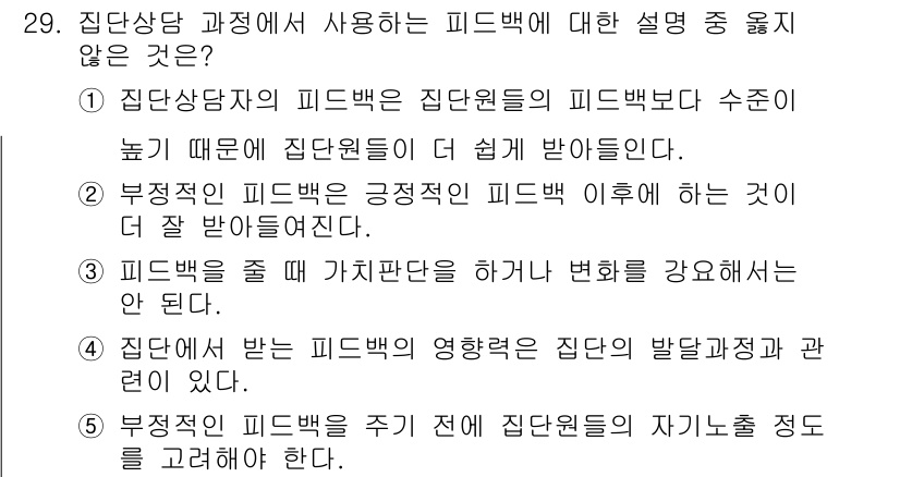 청소년상담사_2급(2교시) 2018년 29번 - . 부정적인 피드백을 주면 진단전수가 소외감을 느낄 수 있습니다.

해설... 에 관한 핵심 기출문제