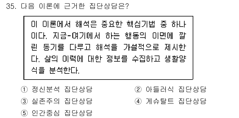청소년상담사_2급(2교시) 2018년 35번 - 정답인 이유는 이론 해석이 중요하며, 행동의 의미를 파악하기 위해서는 과... 에 관한 핵심 기출문제