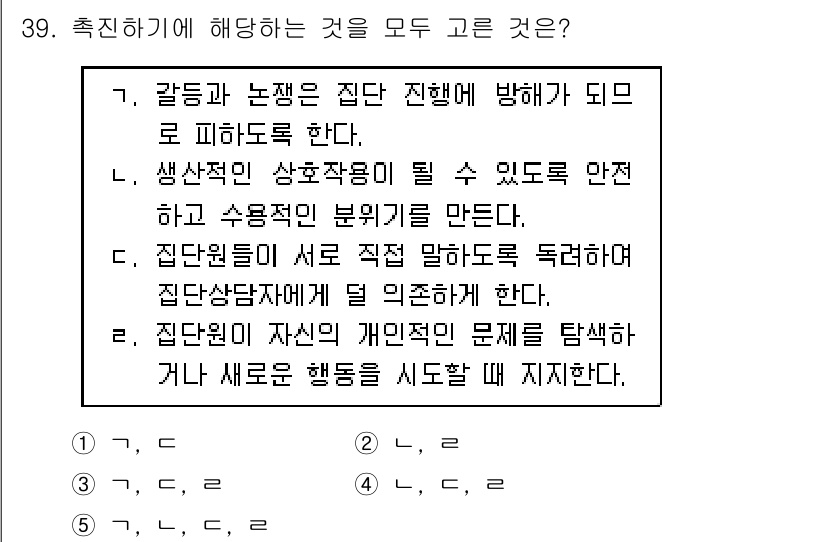 청소년상담사_2급(2교시) 2018년 39번 - 정답 4번은 집단원이 문제를 탐색하고 새로운 행동을 시도하도록 돕는 과정... 에 관한 핵심 기출문제