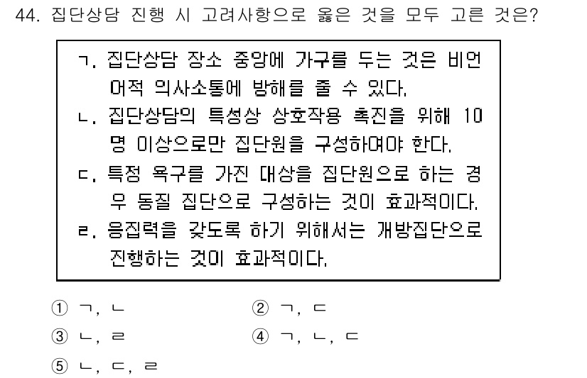 청소년상담사_2급(2교시) 2018년 44번 - .  

집단상담의 특성을 살리기 위해 10명 이내로 집단을 구성하는 것... 에 관한 핵심 기출문제