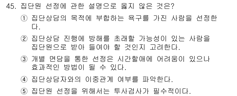 청소년상담사_2급(2교시) 2018년 45번 - 집단 선정에서 투사장치가 필요하다는 설명은 집단 상담의 기본 원칙에 어긋... 에 관한 핵심 기출문제