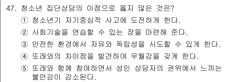 청소년상담사_2급(2교시) 2018년 47번 - 청소년 집단상담의 이점으로 적합하지 않은 것은 4번이다. 이는 따로 차이... 에 관한 핵심 기출문제