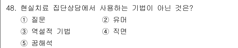 청소년상담사_2급(2교시) 2018년 48번 - . 꿈해석

집단상담에서 일반적으로 사용되는 기법들은 질문, 유머, 역설... 에 관한 핵심 기출문제