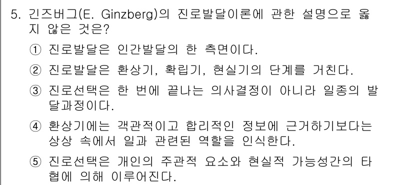 청소년상담사_2급(2교시) 2018년 5번 - 정답 2번은 진로발달이 인간발달의 한 측면으로, 진로 선택이 단순한 의사... 에 관한 핵심 기출문제