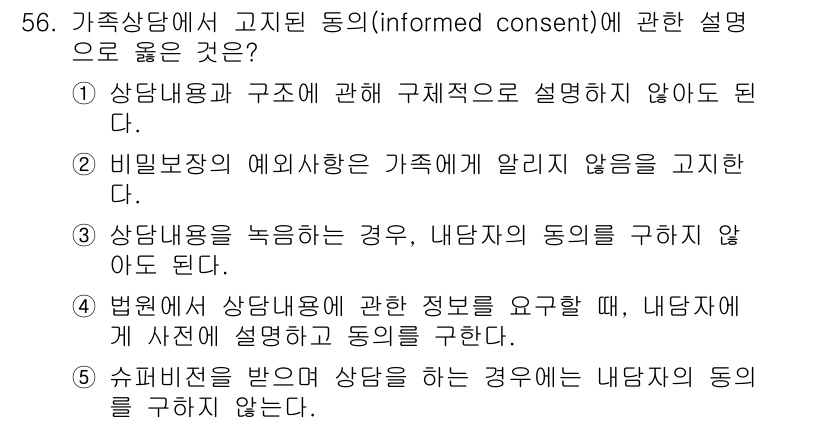 청소년상담사_2급(2교시) 2018년 56번 - 정답 4번은 법원에서 상담내용을 요구할 때, 상담자의 비밀유지 의무가 해... 에 관한 핵심 기출문제