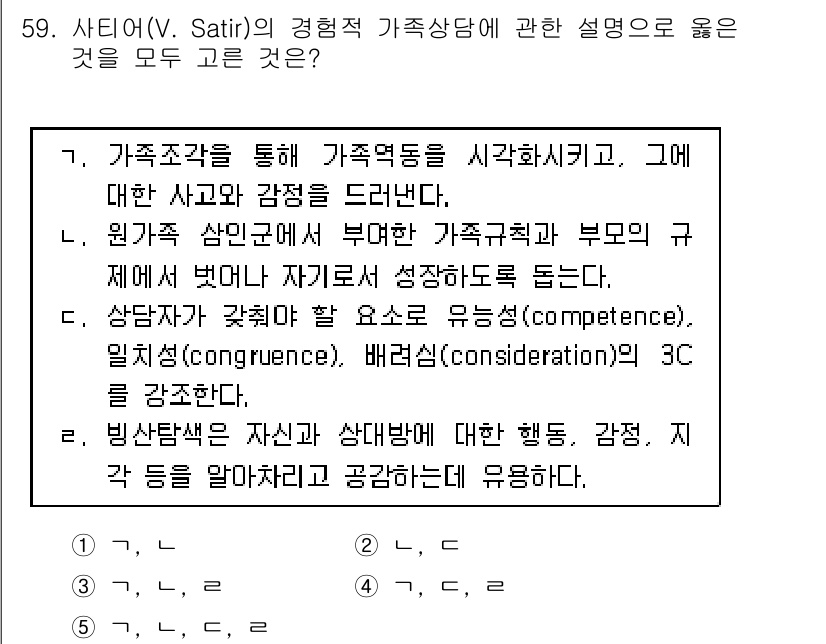 청소년상담사_2급(2교시) 2018년 59번 - 정답 3번은 가족 구조와 관련된 행동 및 감정, 가치의 조화를 강조하는 ... 에 관한 핵심 기출문제