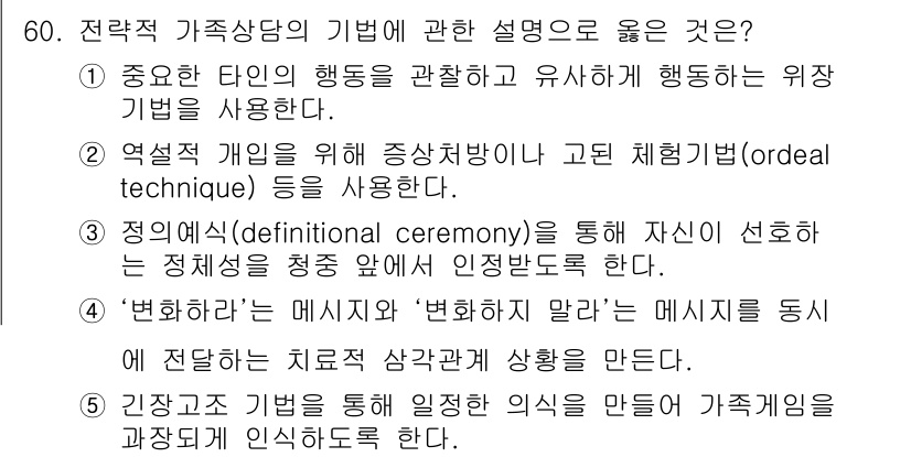 청소년상담사_2급(2교시) 2018년 60번 - 정답 2번은 "역설적 개입"을 통한 중재 방법이 에릭슨의 치료 기법 중 ... 에 관한 핵심 기출문제