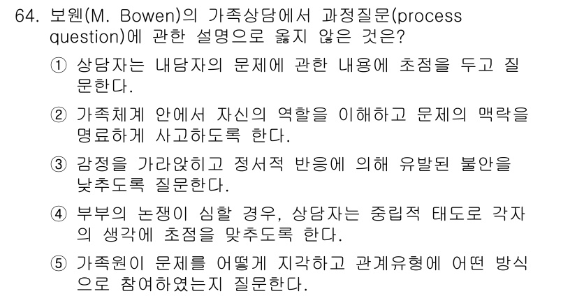 청소년상담사_2급(2교시) 2018년 64번 - 해설: 보웬의 가족상담 이론에서 과정질문(process question)... 에 관한 핵심 기출문제