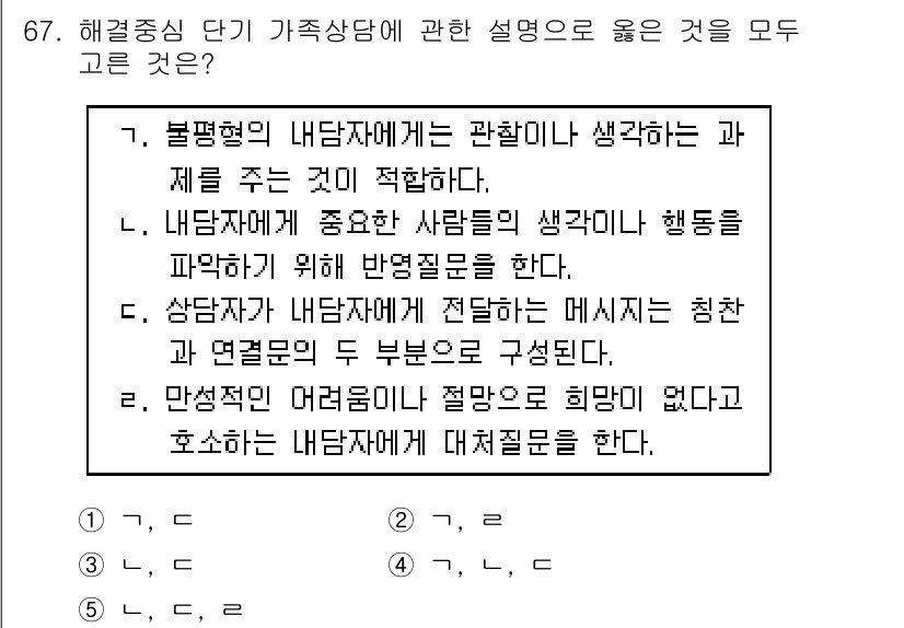 청소년상담사_2급(2교시) 2018년 67번 - 정답 2번은 내담자에게 중점을 두는 상담의 원리를 강조하고 있습니다. 내... 에 관한 핵심 기출문제