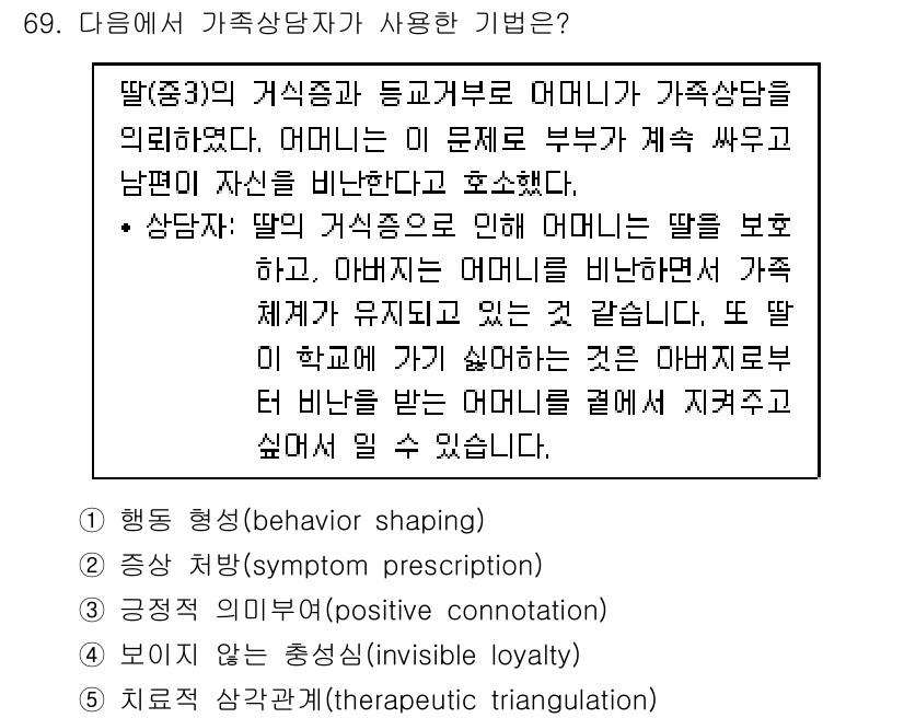 청소년상담사_2급(2교시) 2018년 69번 - 가족상담자가 사용하는 기법은 '행동 형성'입니다. 이는 딸의 긍정적인 행... 에 관한 핵심 기출문제