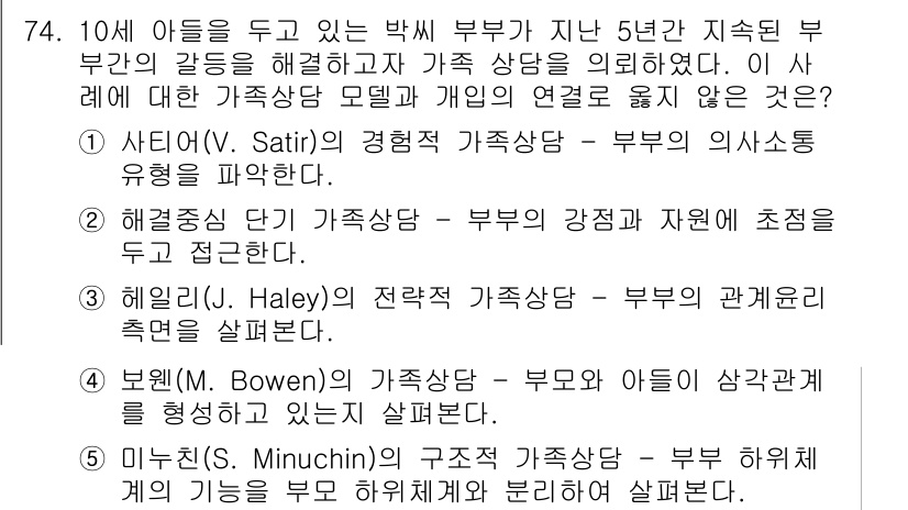 청소년상담사_2급(2교시) 2018년 74번 - 정답 3번은 헤일리의 전략적 가족상담 이론으로, 부부의 갈등을 해결하기 ... 에 관한 핵심 기출문제