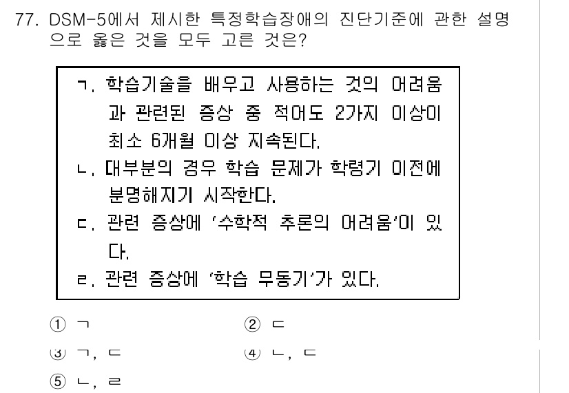 청소년상담사_2급(2교시) 2018년 77번 - DSM-5에서 정의하는 특정 학습 장애는 학업 성취에 필요한 기술이 부족... 에 관한 핵심 기출문제
