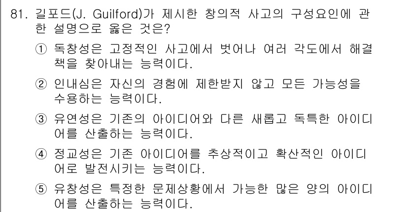 청소년상담사_2급(2교시) 2018년 81번 - 정답 5번은 '유연성의 기준인 아이디어와 다른 새로운 독특한 아이디어를 ... 에 관한 핵심 기출문제