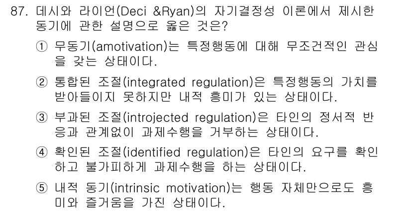 청소년상담사_2급(2교시) 2018년 87번 - 정답 5번, 내적 동기(intrinsic motivation)는 행동 자... 에 관한 핵심 기출문제