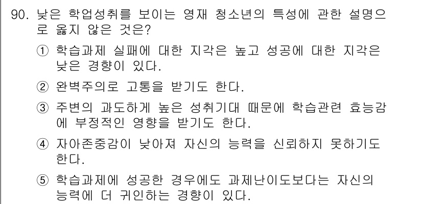 청소년상담사_2급(2교시) 2018년 90번 - 학습자가 성공한 경우에도 과거의 실패로 인해 자신의 능력을 끌어내지 못하... 에 관한 핵심 기출문제