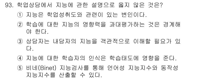 청소년상담사_2급(2교시) 2018년 93번 - 비네(Binet) 지능검사는 개인의 지능을 측정하는 도구로, 집단의 지능... 에 관한 핵심 기출문제