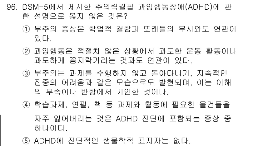 청소년상담사_2급(2교시) 2018년 96번 - 정답 3번은 ADHD의 주요 증상이 주의력 결핍과 과잉 행동이라고 설명하... 에 관한 핵심 기출문제