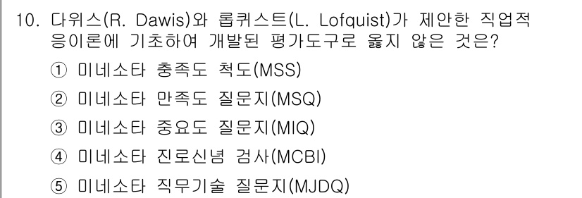 청소년상담사_2급(2교시)(구) 2019년 10번 - 미네소타 직무 질문지(MDQ)와는 달리, 미네소타 진로선택 검사(MCBI... 에 관한 핵심 기출문제