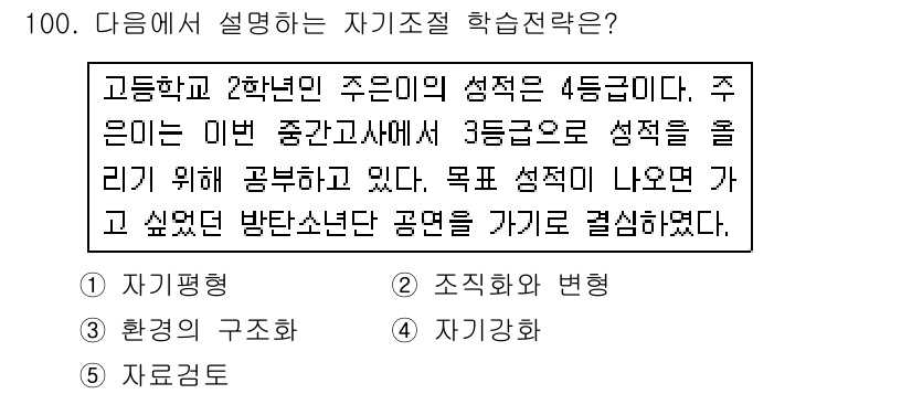 청소년상담사_2급(2교시)(구) 2019년 100번 - 정답 4번은 "자기자각"이다. 주어진 상황에서 주인은 자신의 성격을 인식... 에 관한 핵심 기출문제