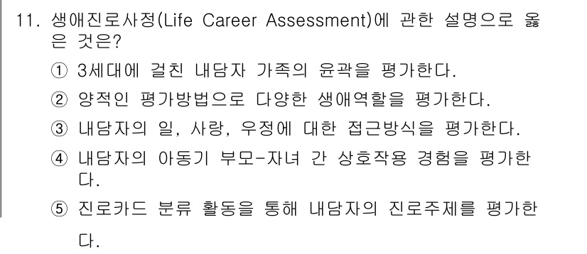 청소년상담사_2급(2교시)(구) 2019년 11번 - 정답인 이유는 생애진로사정이 개인의 다양한 생애경험과 가치관을 평가하여 ... 에 관한 핵심 기출문제